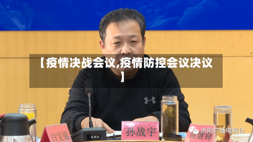 【疫情决战会议,疫情防控会议决议】-第2张图片