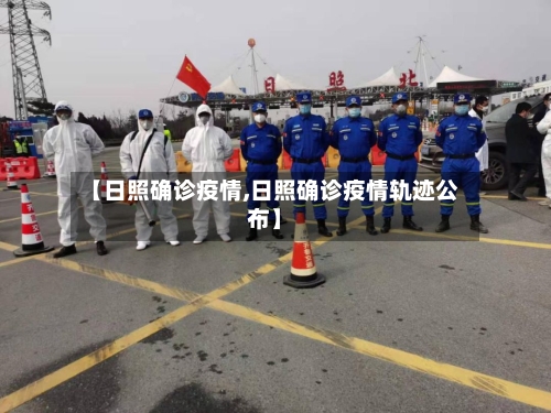 【日照确诊疫情,日照确诊疫情轨迹公布】