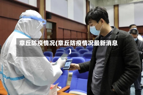 章丘防疫情况(章丘防疫情况最新消息)-第2张图片
