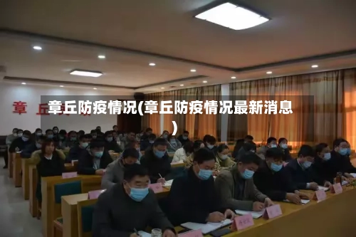 章丘防疫情况(章丘防疫情况最新消息)
