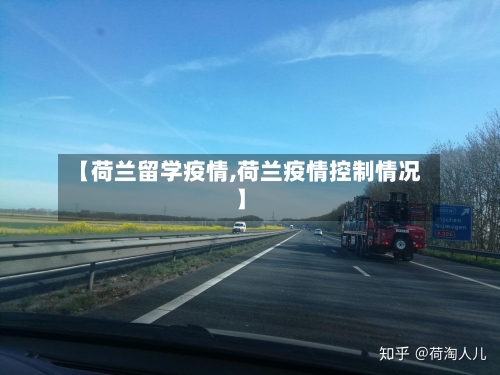 【荷兰留学疫情,荷兰疫情控制情况】-第2张图片