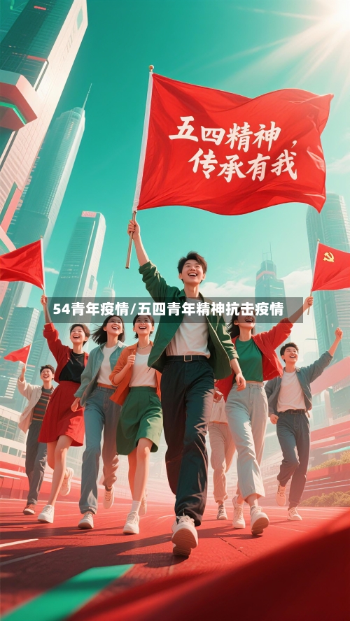 54青年疫情/五四青年精神抗击疫情