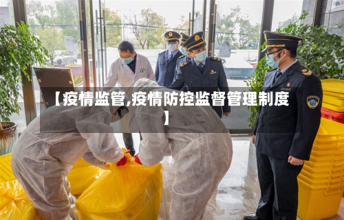 【疫情监管,疫情防控监督管理制度】