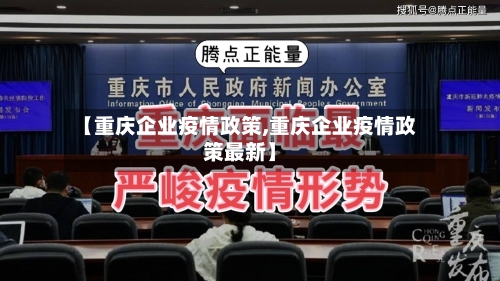 【重庆企业疫情政策,重庆企业疫情政策最新】