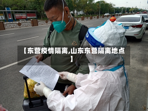 【东营疫情隔离,山东东营隔离地点】