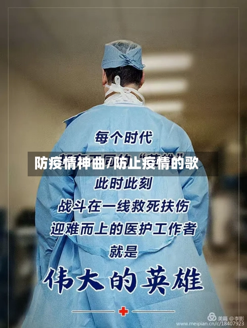 防疫情神曲/防止疫情的歌
