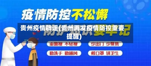 贵州疫情辟谣(贵州再发疫情防控重要提醒)