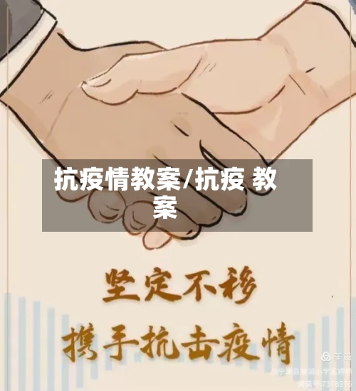抗疫情教案/抗疫 教案