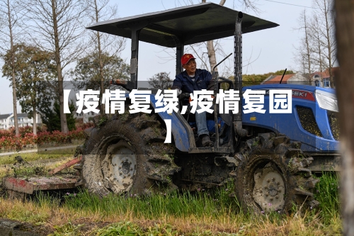 【疫情复绿,疫情复园】-第2张图片
