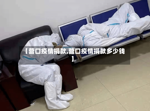 【营口疫情捐款,营口疫情捐款多少钱】-第3张图片