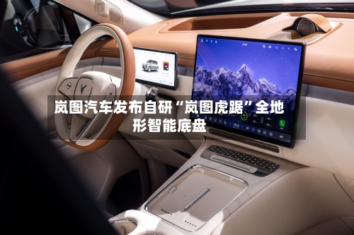 岚图汽车发布自研“岚图虎踞”全地形智能底盘