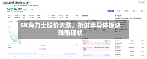 SK海力士股价大跌	，折射半导体板块残酷现状-第3张图片