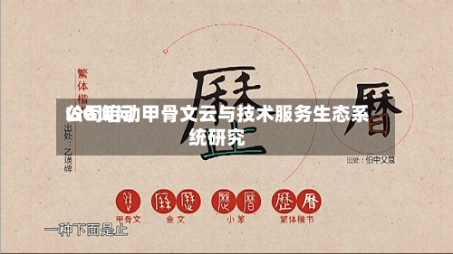 ISG询问
公司启动甲骨文云与技术服务生态系统研究-第2张图片