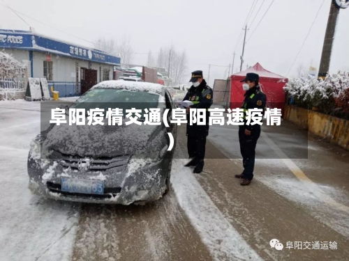 阜阳疫情交通(阜阳高速疫情)