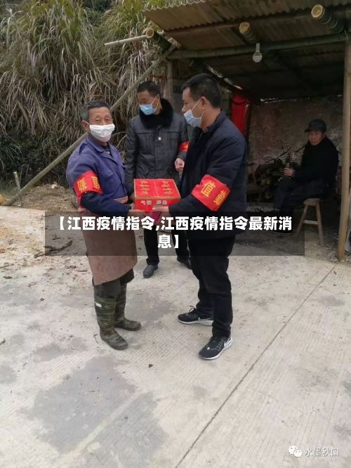 【江西疫情指令,江西疫情指令最新消息】