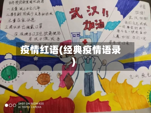 疫情红语(经典疫情语录)-第2张图片