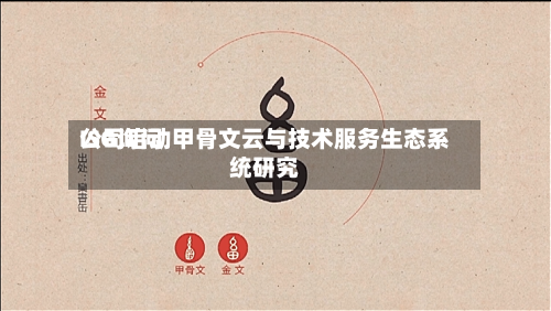 ISG询问公司启动甲骨文云与技术服务生态系统研究