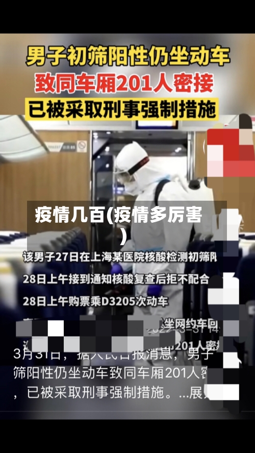 疫情几百(疫情多厉害)