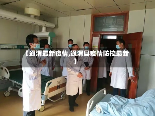 【通渭最新疫情,通渭县疫情防控最新】-第3张图片