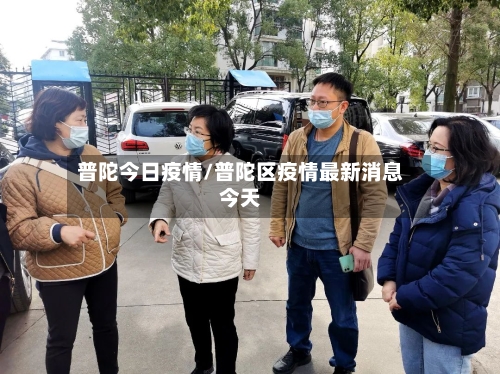 普陀今日疫情/普陀区疫情最新消息今天-第2张图片