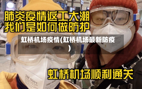 虹桥机场疫情(虹桥机场最新防疫)