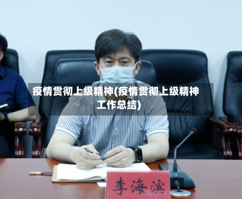 疫情贯彻上级精神(疫情贯彻上级精神工作总结)