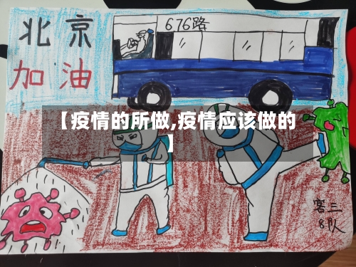【疫情的所做,疫情应该做的】-第3张图片