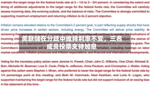 美联储在分歧中维持利率不变	，三名成员投票支持加息-第2张图片