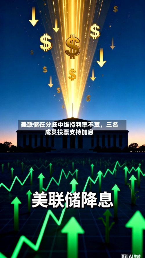 美联储在分歧中维持利率不变，三名成员投票支持加息