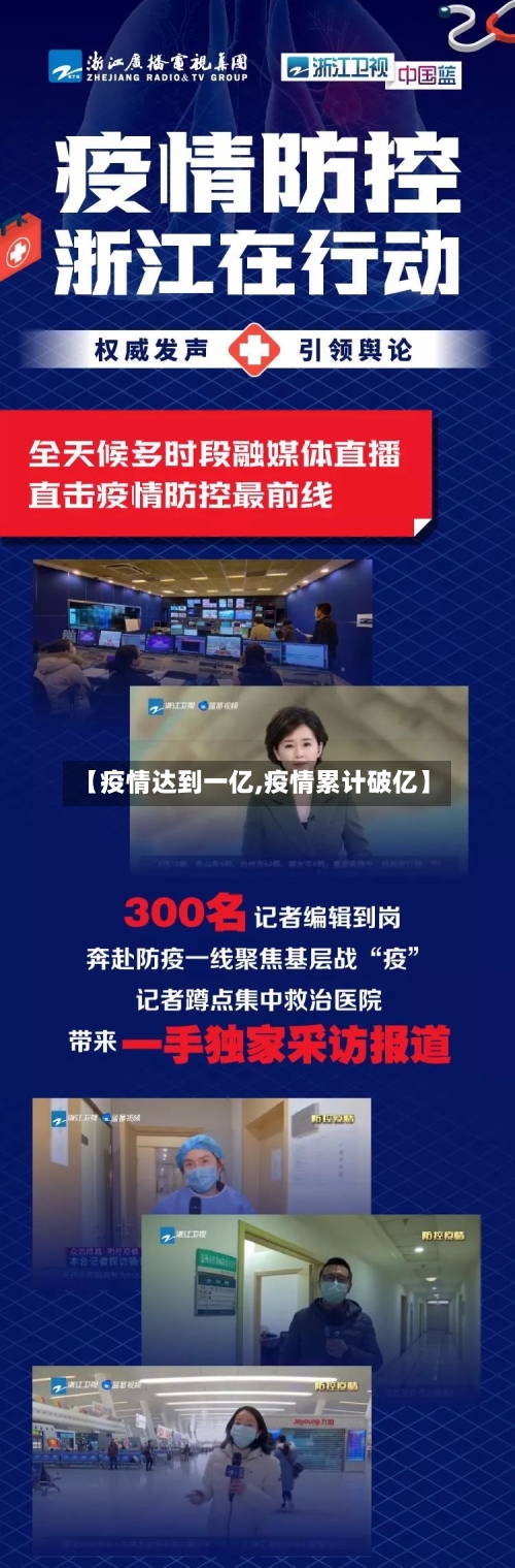 【疫情达到一亿,疫情累计破亿】
