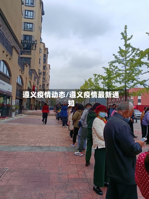 遵义疫情动态/遵义疫情最新通知-第3张图片