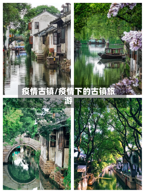 疫情古镇/疫情下的古镇旅游