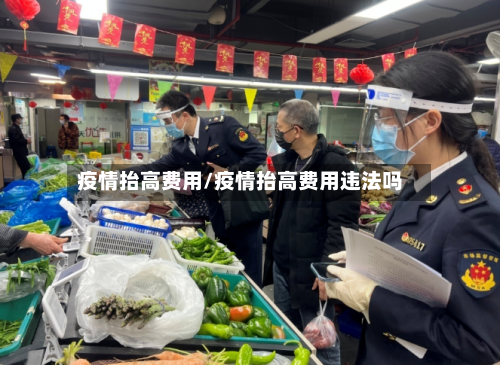 疫情抬高费用/疫情抬高费用违法吗
