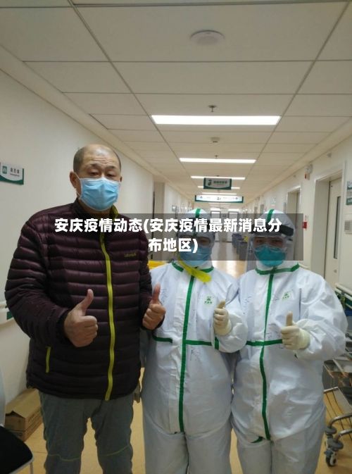 安庆疫情动态(安庆疫情最新消息分布地区)-第3张图片