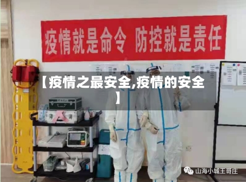 【疫情之最安全,疫情的安全】