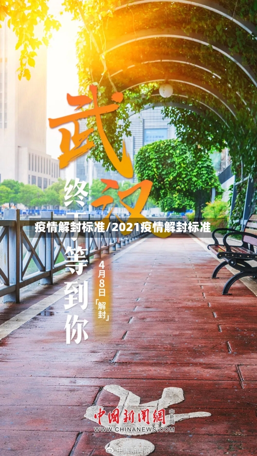 疫情解封标准/2021疫情解封标准