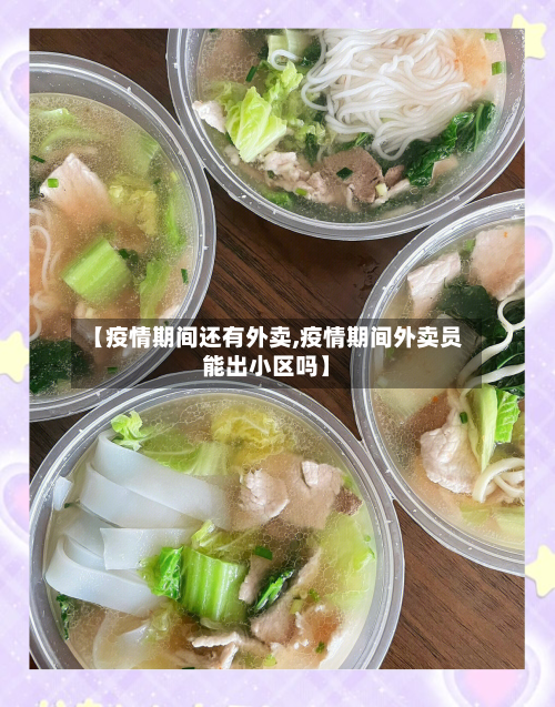 【疫情期间还有外卖,疫情期间外卖员能出小区吗】