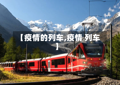 【疫情的列车,疫情 列车】