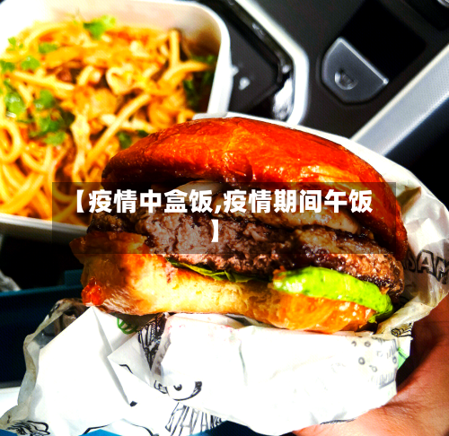 【疫情中盒饭,疫情期间午饭】