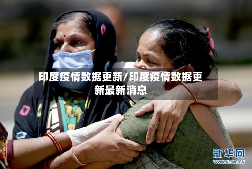 印度疫情数据更新/印度疫情数据更新最新消息