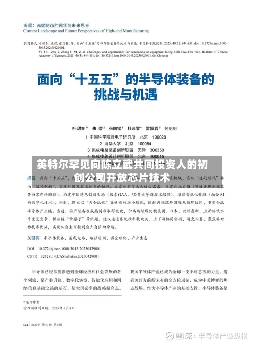 英特尔罕见向陈立武共同投资人的初创公司开放芯片技术