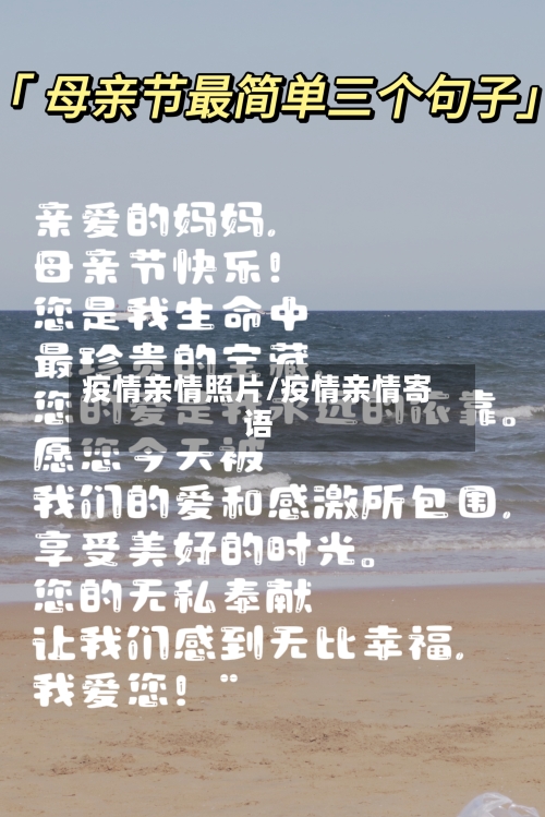 疫情亲情照片/疫情亲情寄语