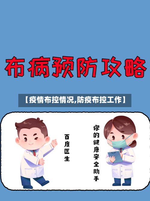 【疫情布控情况,防疫布控工作】-第2张图片