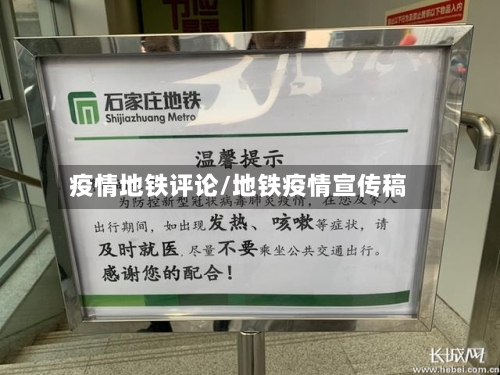 疫情地铁评论/地铁疫情宣传稿-第2张图片