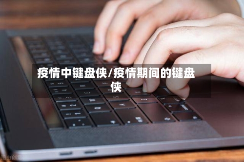 疫情中键盘侠/疫情期间的键盘侠