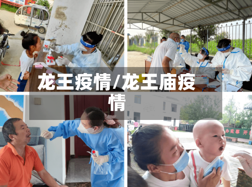 龙王疫情/龙王庙疫情