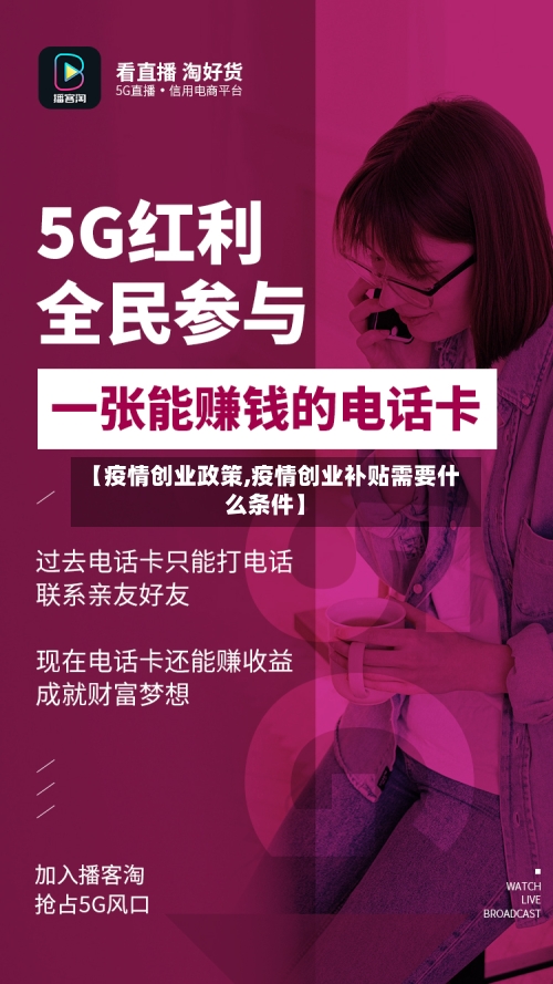【疫情创业政策,疫情创业补贴需要什么条件】-第3张图片