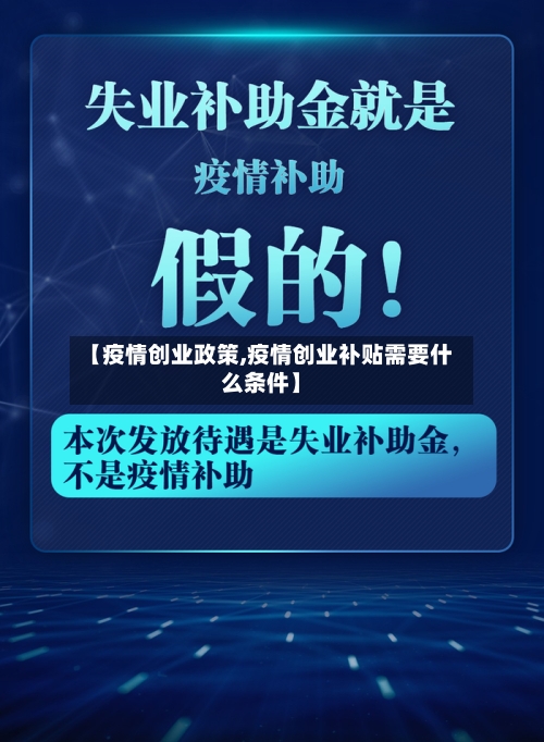 【疫情创业政策,疫情创业补贴需要什么条件】