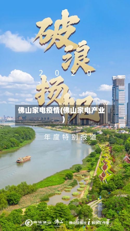 佛山家电疫情(佛山家电产业)