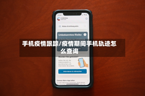 手机疫情跟踪/疫情期间手机轨迹怎么查询-第2张图片
